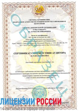 Образец сертификата соответствия аудитора №ST.RU.EXP.00014300-3 Тарасовский Сертификат OHSAS 18001